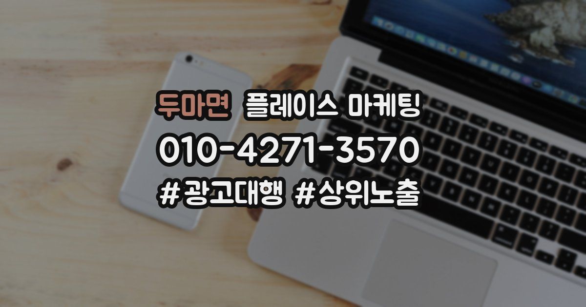 두마면 플레이스 마케팅