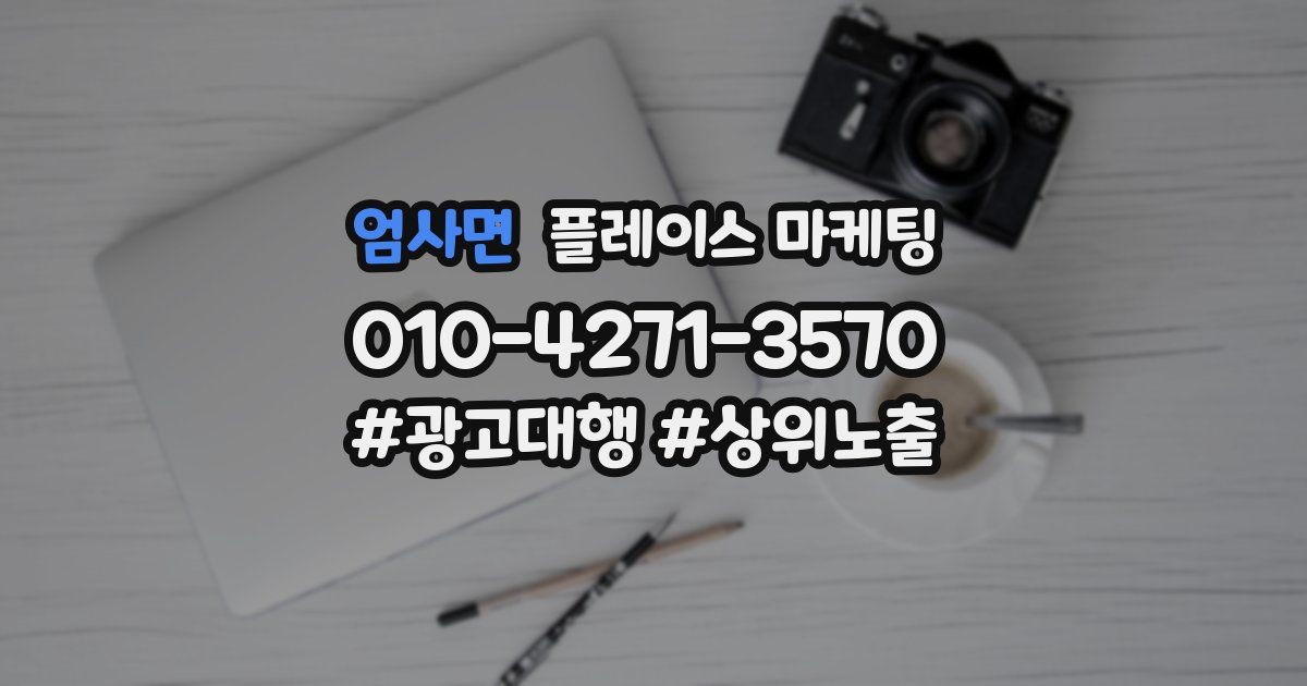 엄사면 플레이스 마케팅