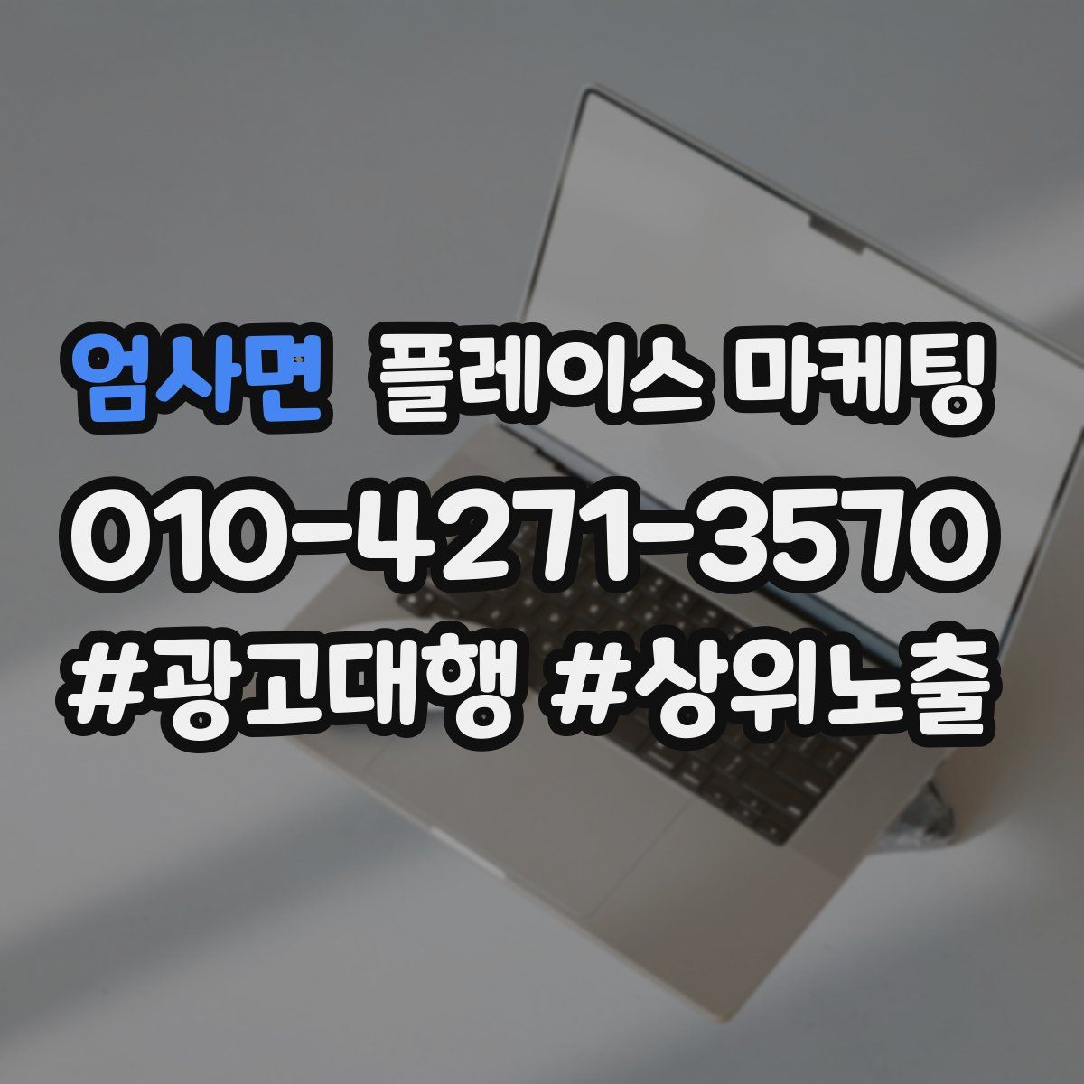 엄사면 플레이스 마케팅