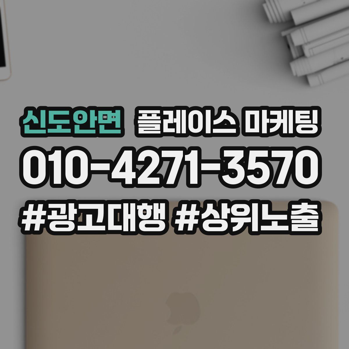 신도안면 플레이스 마케팅