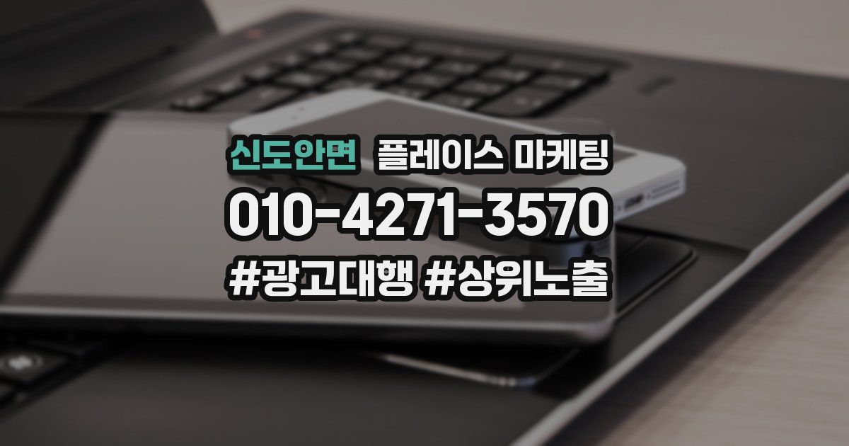 신도안면 플레이스 마케팅