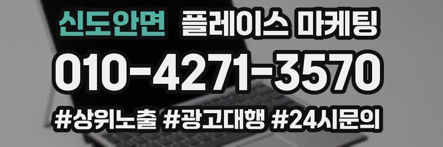 신도안면 플레이스 마케팅
