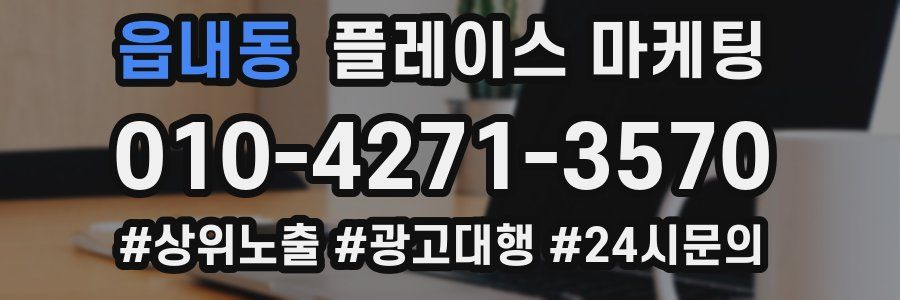 읍내동 플레이스 마케팅