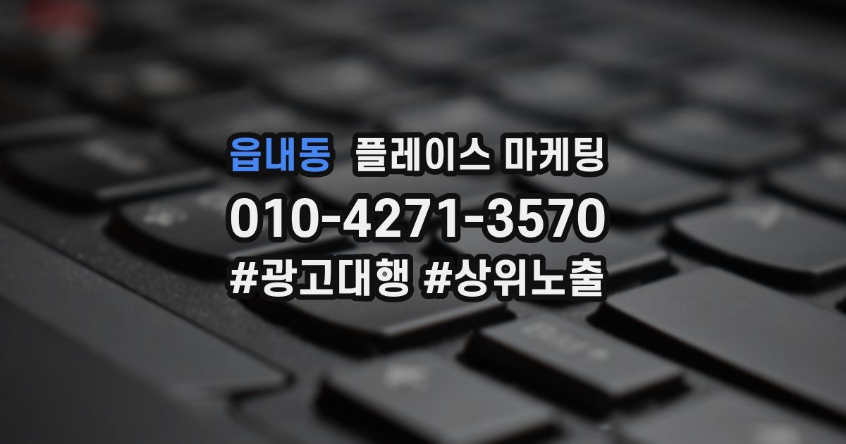 읍내동 플레이스 마케팅