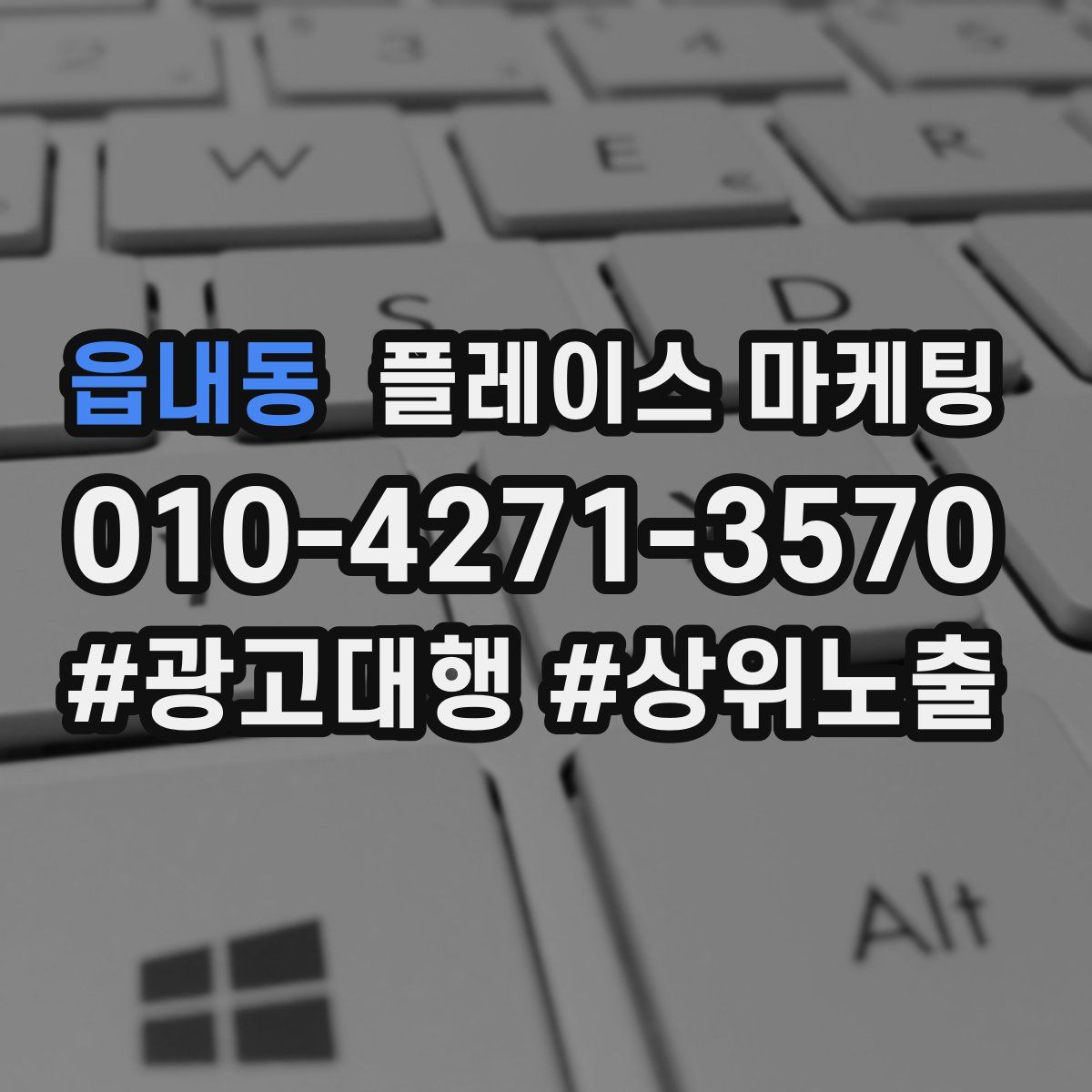 읍내동 플레이스 마케팅