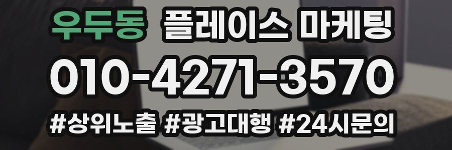 우두동 플레이스 마케팅