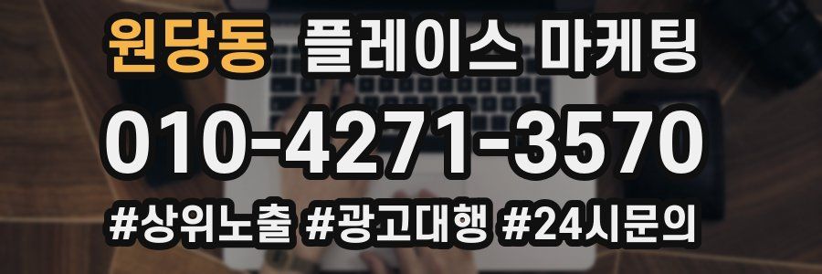 원당동 플레이스 마케팅