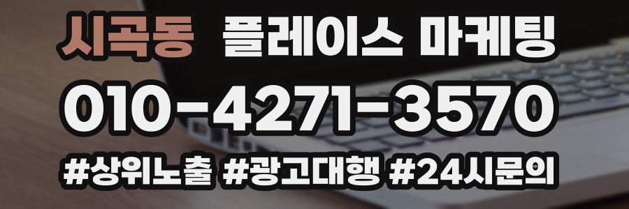 시곡동 플레이스 마케팅
