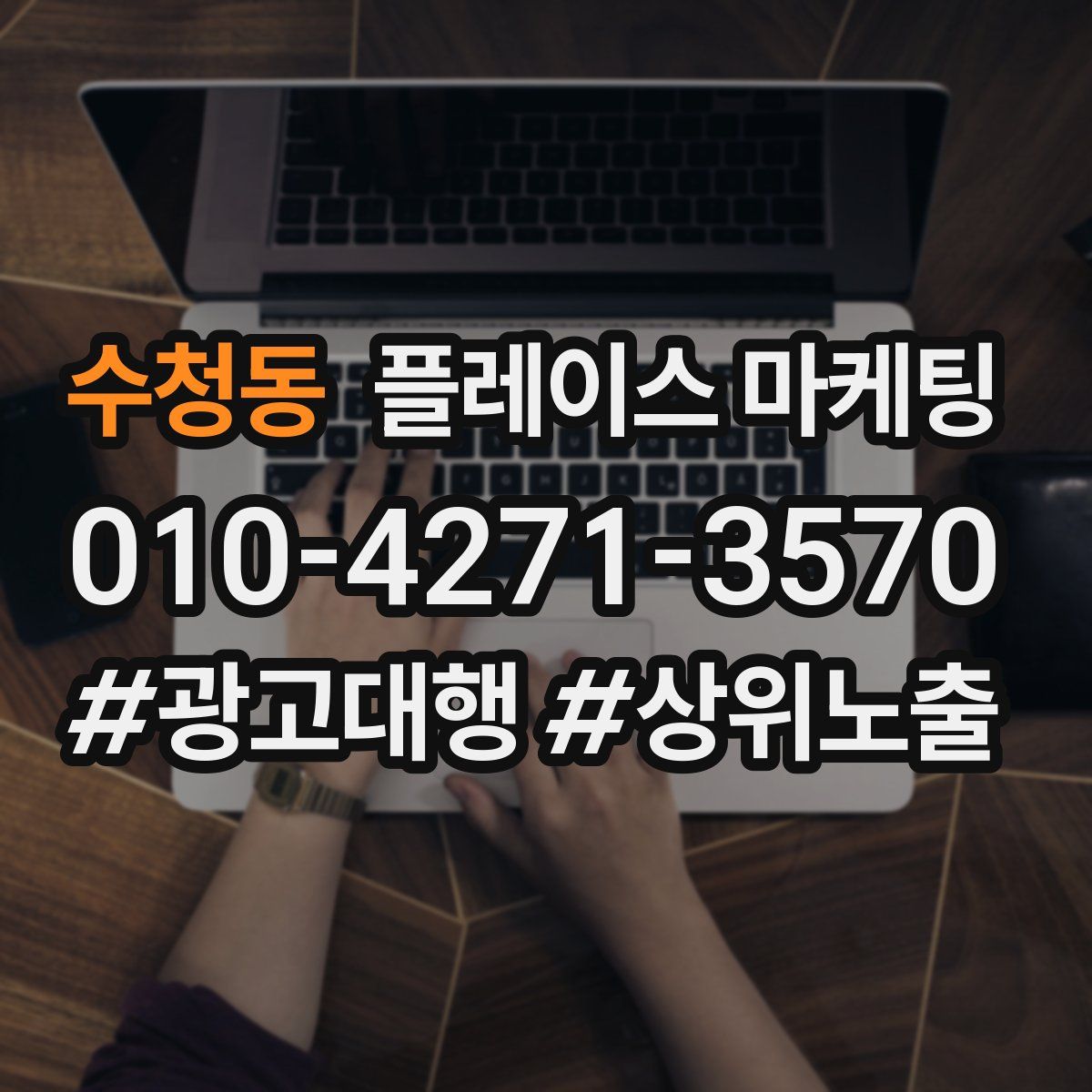 수청동 플레이스 마케팅