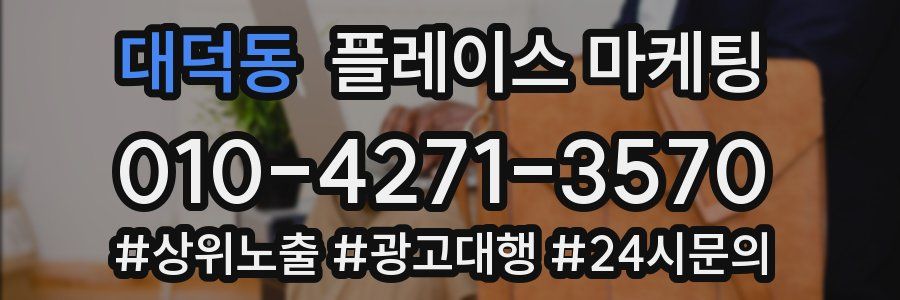 대덕동 플레이스 마케팅