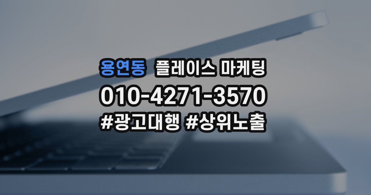 용연동 플레이스 마케팅