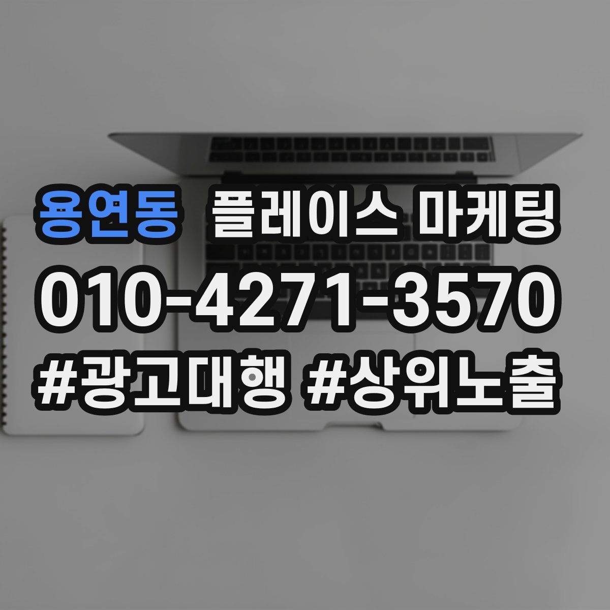 용연동 플레이스 마케팅