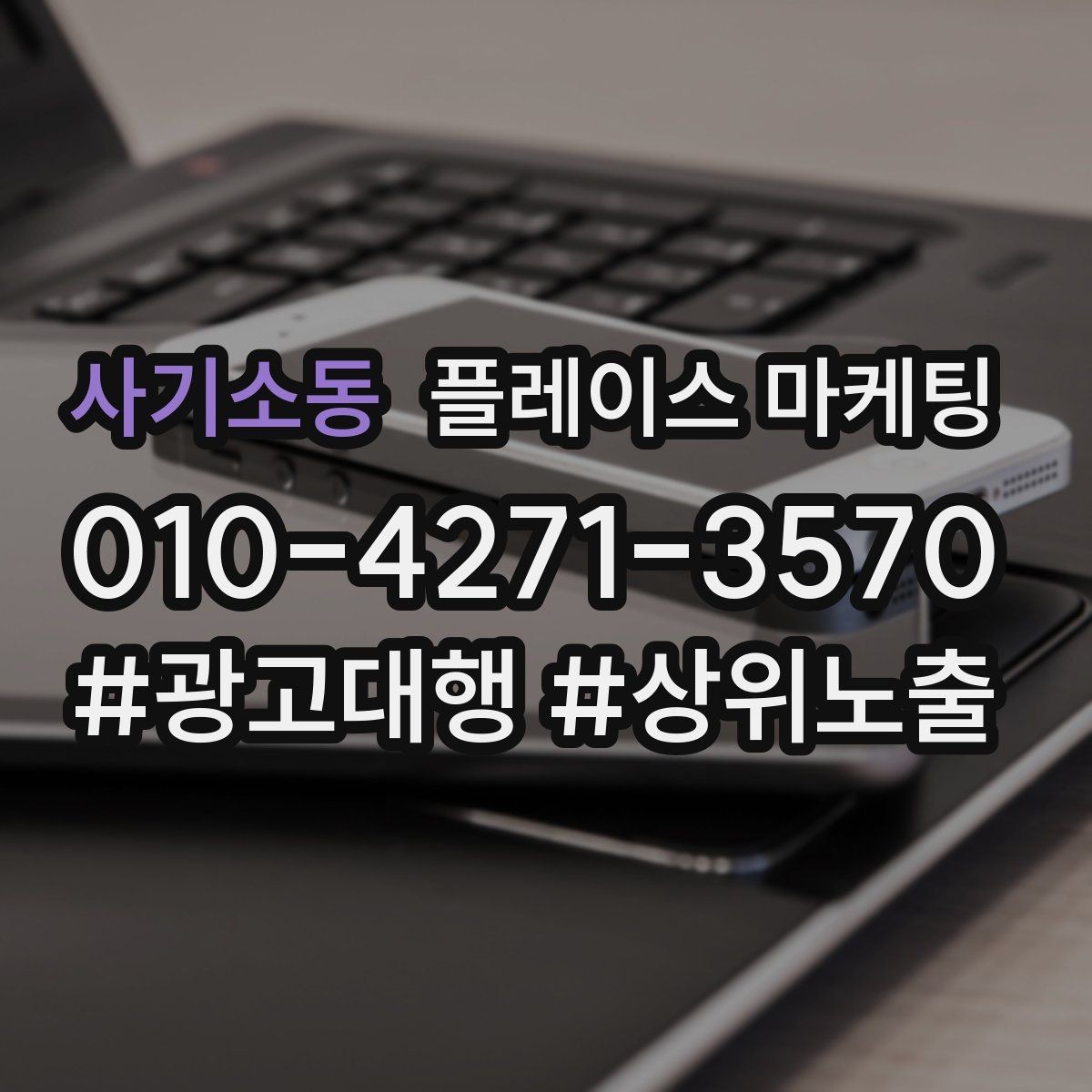 사기소동 플레이스 마케팅 상담 전 주의사항 안내로 클레임 줄이기