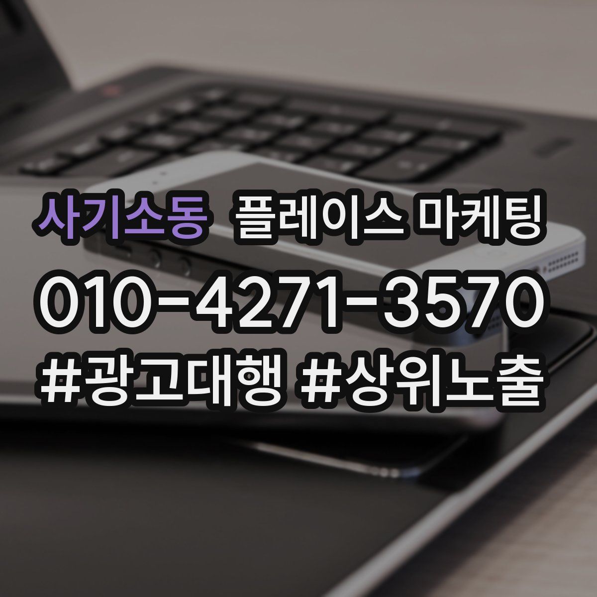사기소동 플레이스 마케팅
