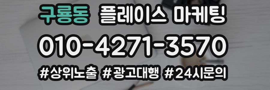 구룡동 플레이스 마케팅