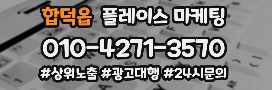 합덕읍 플레이스 마케팅
