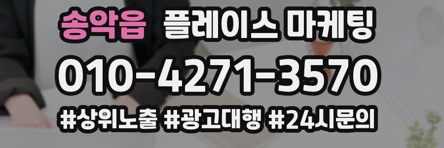 송악읍 플레이스 마케팅