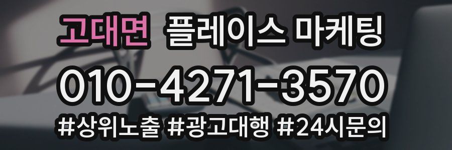 고대면 플레이스 마케팅