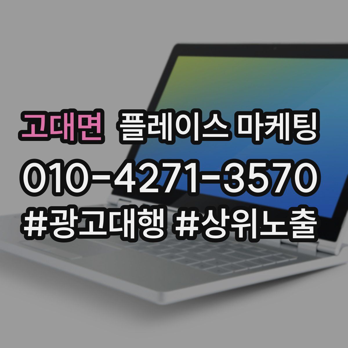 고대면 플레이스 마케팅
