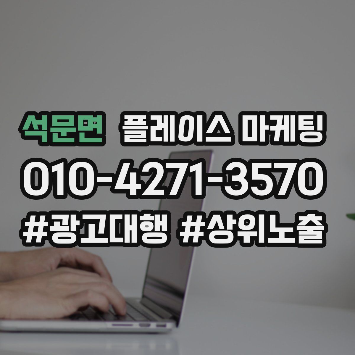 석문면 플레이스 마케팅