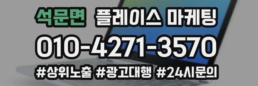 석문면 플레이스 마케팅