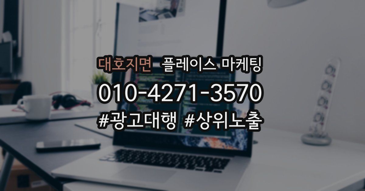 대호지면 플레이스 마케팅