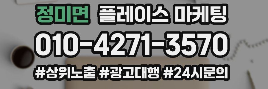 정미면 플레이스 마케팅