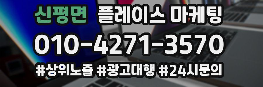 신평면 플레이스 마케팅