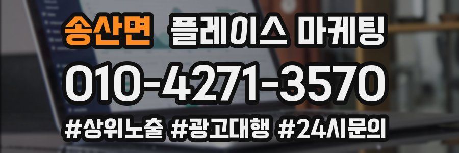송산면 플레이스 마케팅