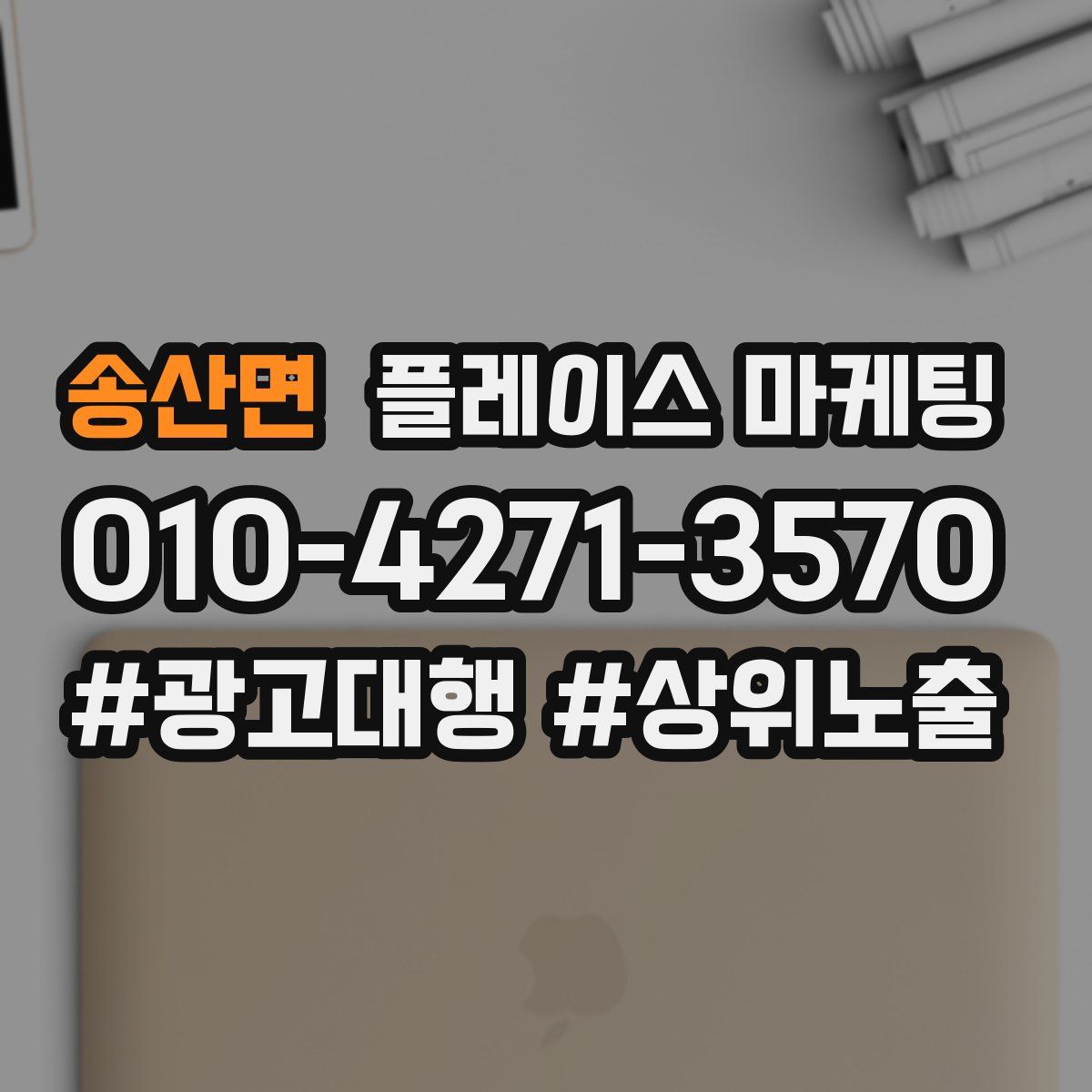 송산면 플레이스 마케팅