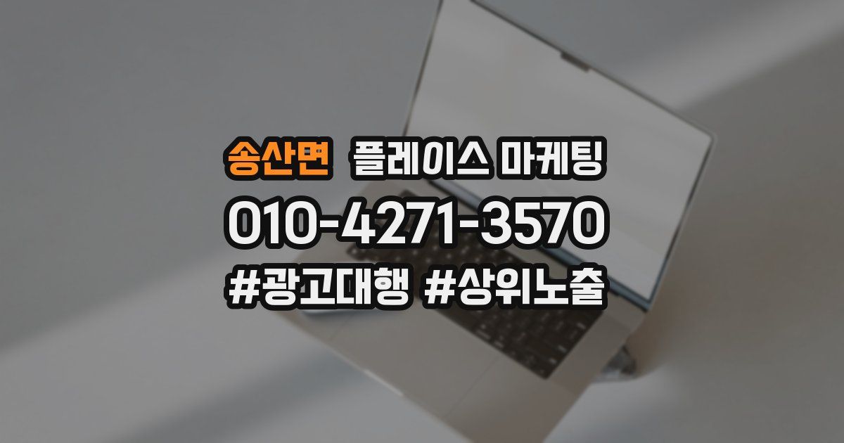 송산면 플레이스 마케팅