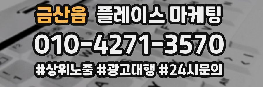 금산읍 플레이스 마케팅