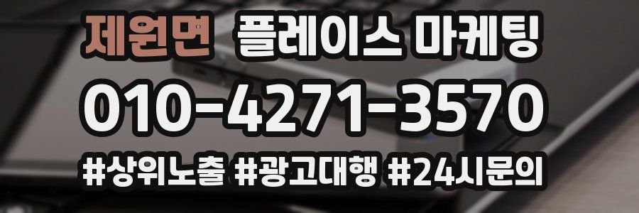 제원면 플레이스 마케팅