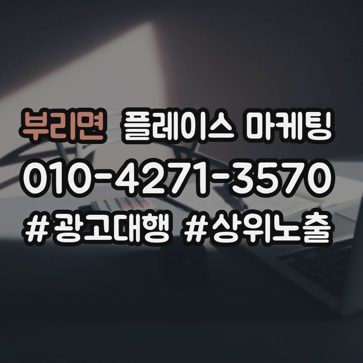 부리면 플레이스 마케팅