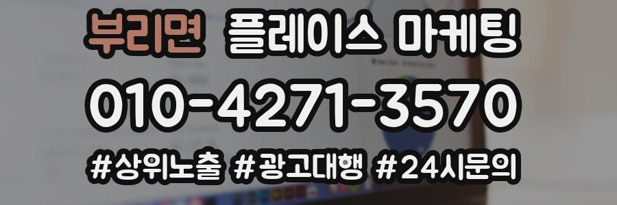 부리면 플레이스 마케팅