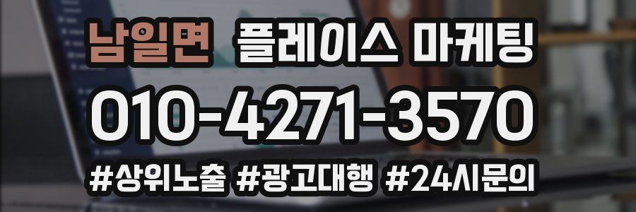 남일면 플레이스 마케팅
