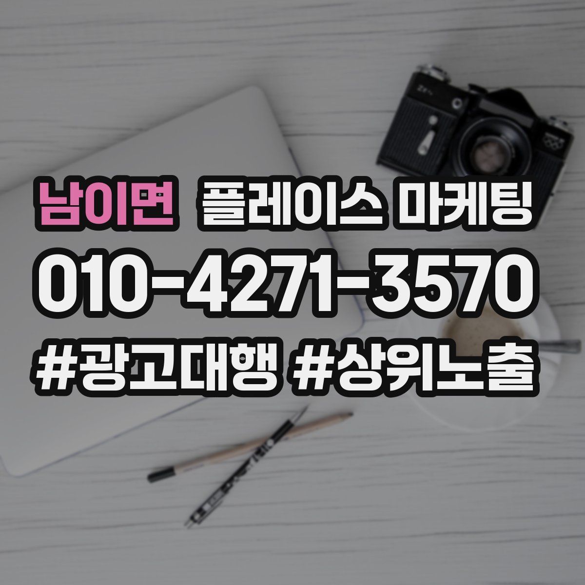 남이면 플레이스 마케팅