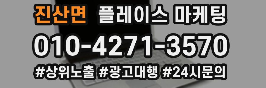 진산면 플레이스 마케팅