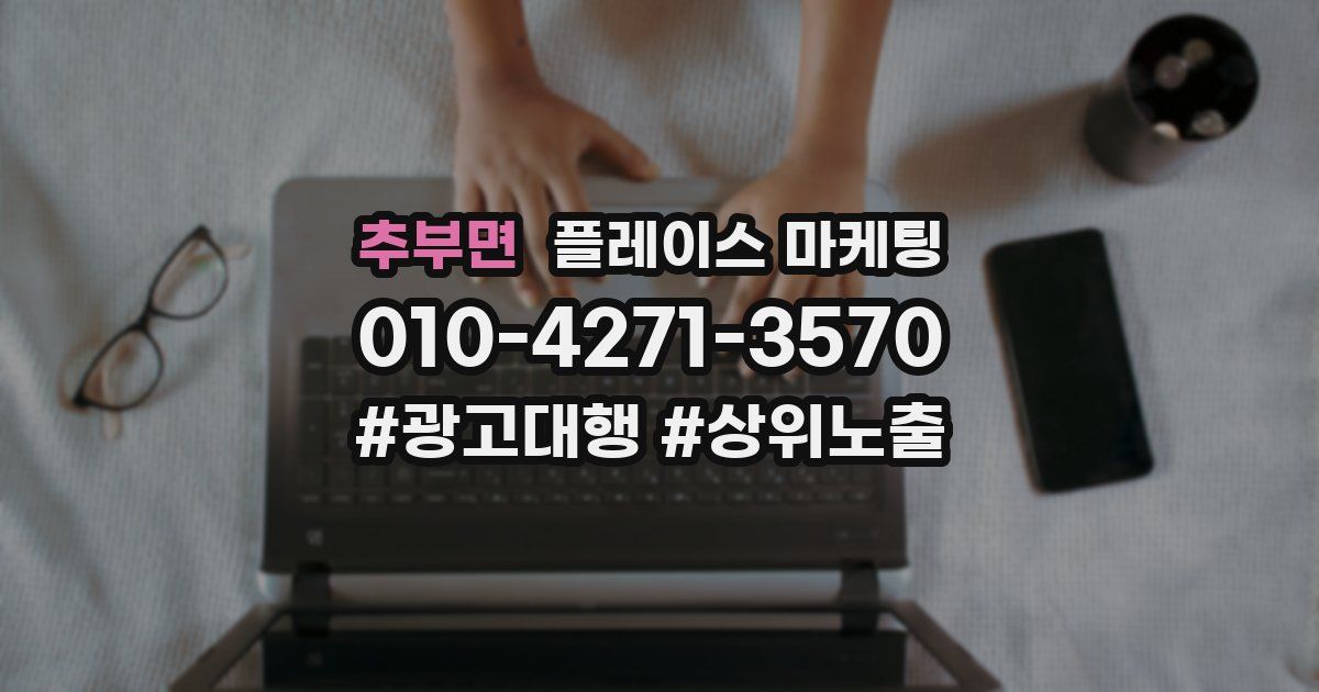 추부면 플레이스 마케팅