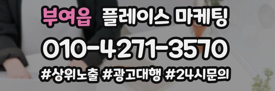 부여읍 플레이스 마케팅