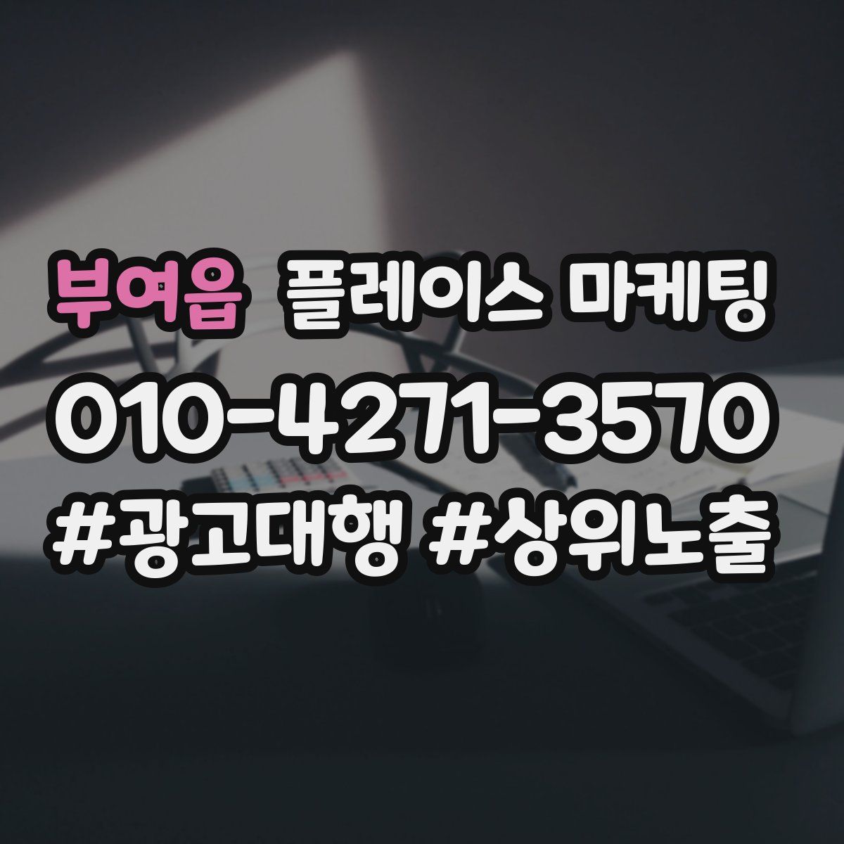 부여읍 플레이스 마케팅