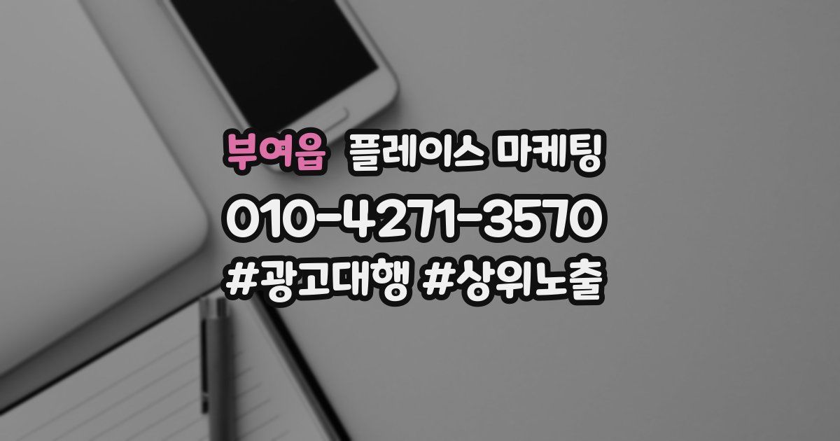 부여읍 플레이스 마케팅