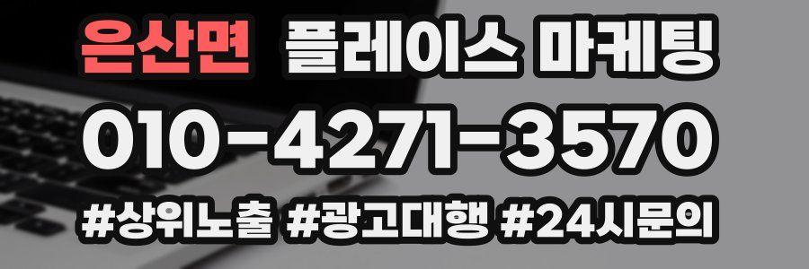 은산면 플레이스 마케팅
