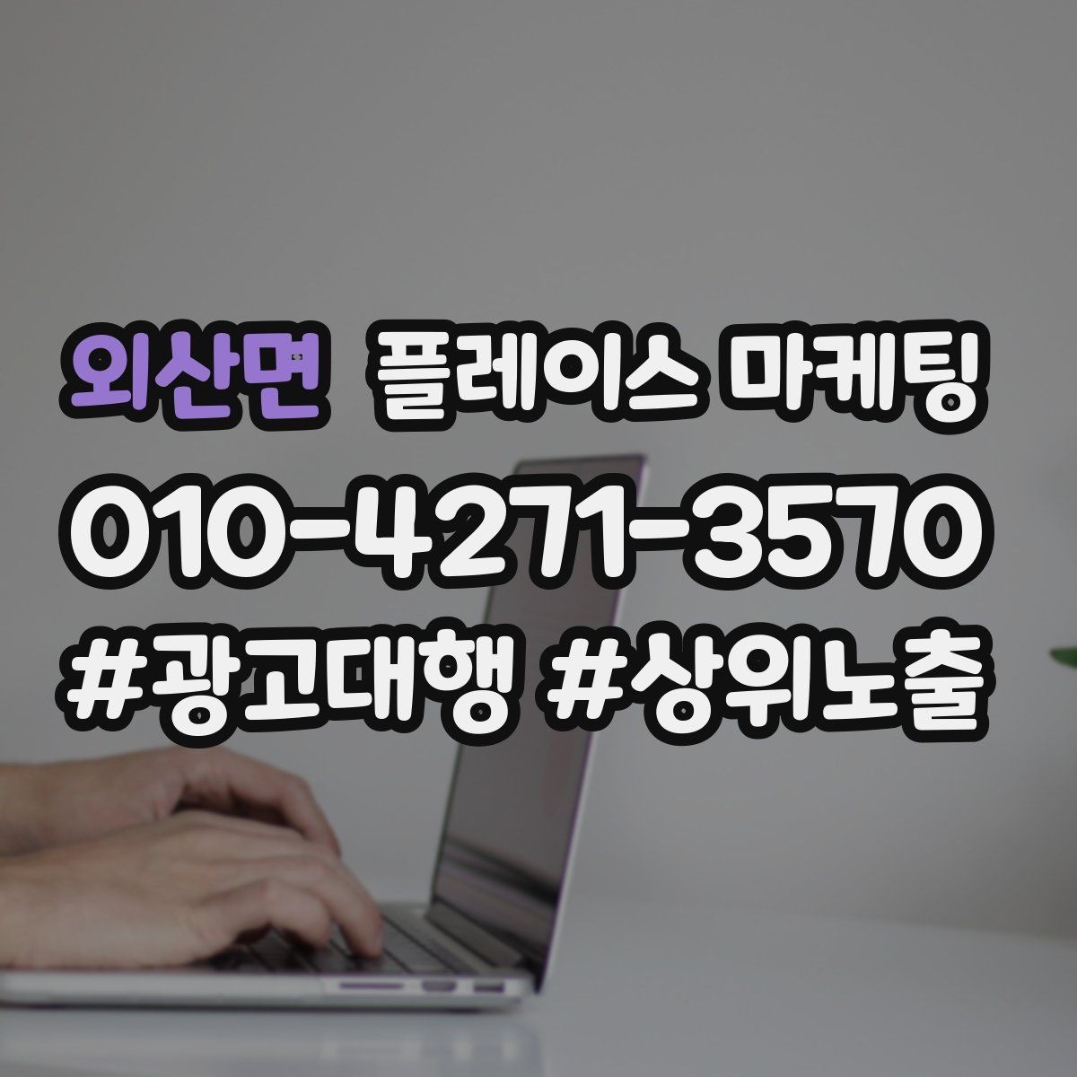 외산면 플레이스 마케팅 서비스 범위를 명확히 적는 팁