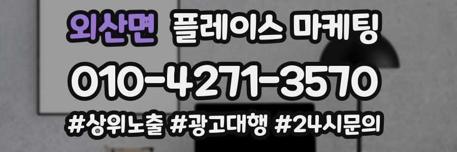 외산면 플레이스 마케팅