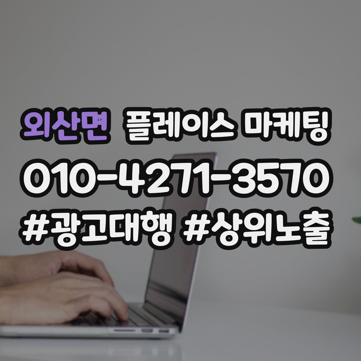 외산면 플레이스 마케팅