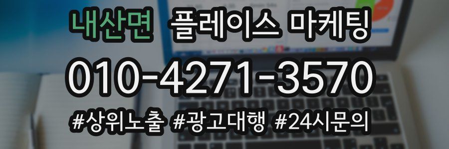 내산면 플레이스 마케팅