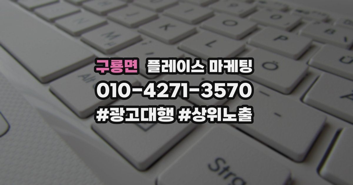 구룡면 플레이스 마케팅