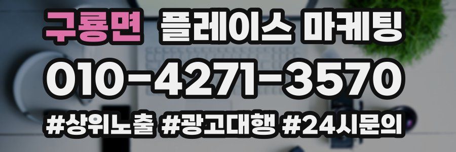 구룡면 플레이스 마케팅