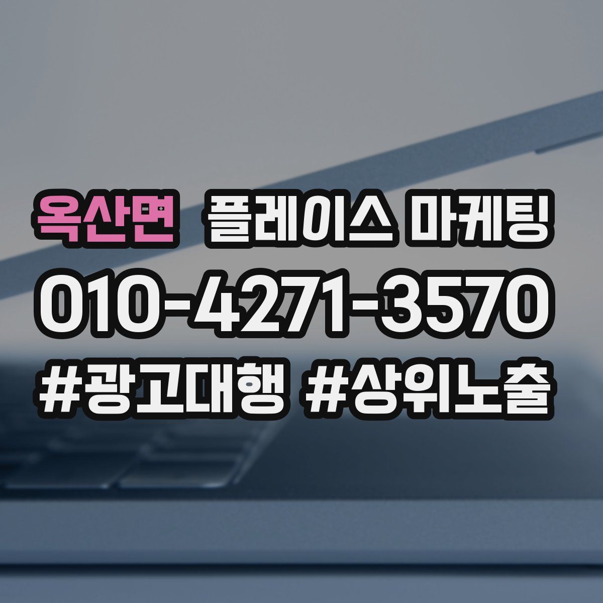 옥산면 플레이스 마케팅